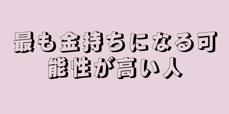 最も金持ちになる可能性が高い人