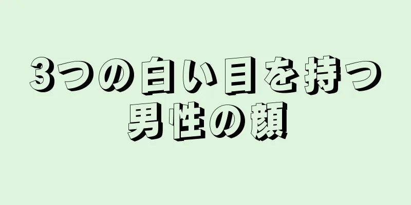 3つの白い目を持つ男性の顔