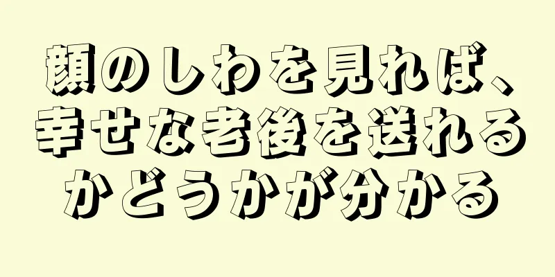 顔のしわを見れば、幸せな老後を送れるかどうかが分かる