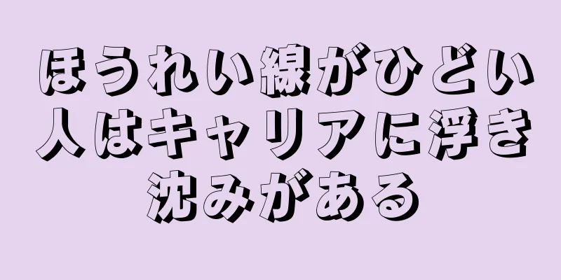 ほうれい線がひどい人はキャリアに浮き沈みがある