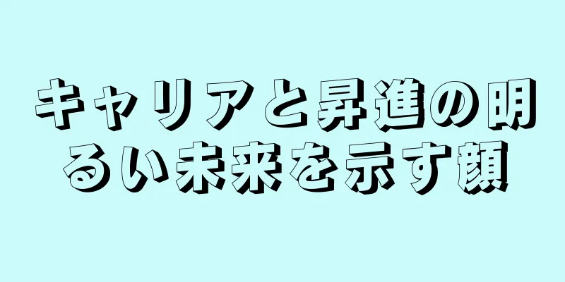 キャリアと昇進の明るい未来を示す顔