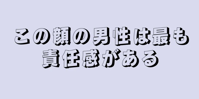 この顔の男性は最も責任感がある