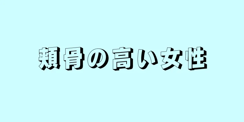 頬骨の高い女性