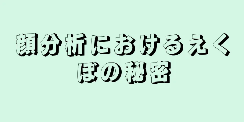 顔分析におけるえくぼの秘密