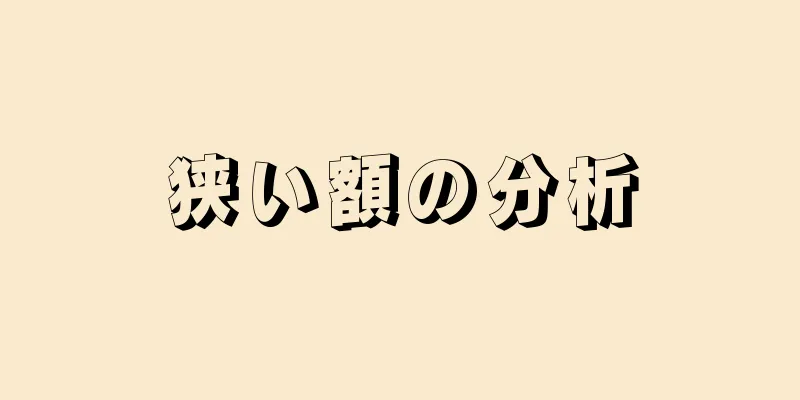 狭い額の分析