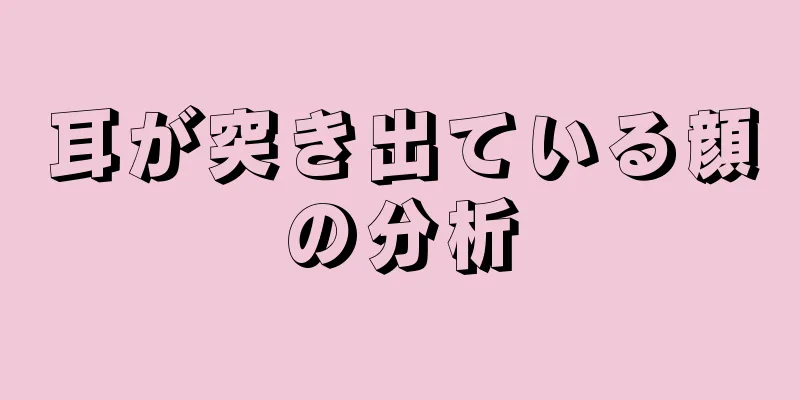 耳が突き出ている顔の分析