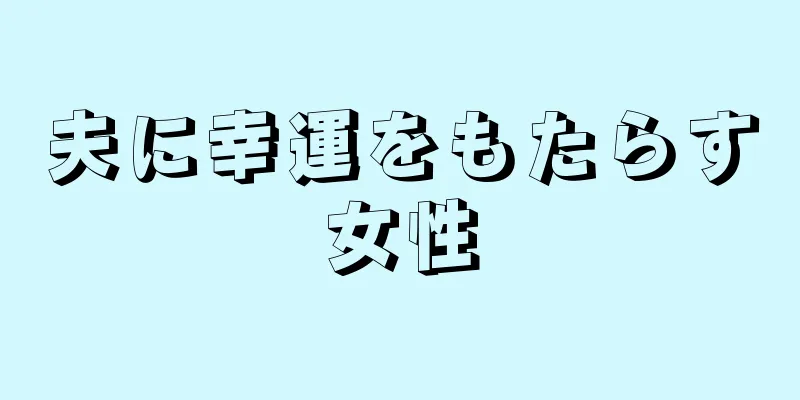 夫に幸運をもたらす女性