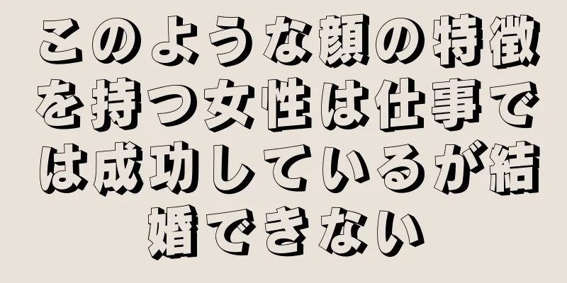 このような顔の特徴を持つ女性は仕事では成功しているが結婚できない