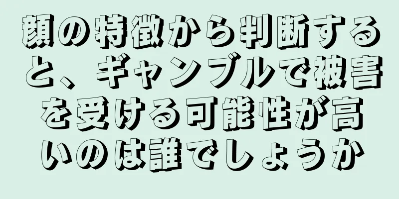 顔の特徴から判断すると、ギャンブルで被害を受ける可能性が高いのは誰でしょうか