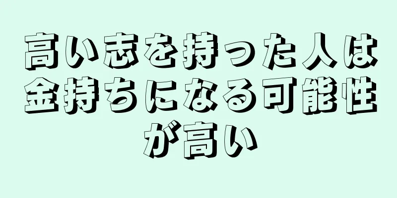 高い志を持った人は金持ちになる可能性が高い