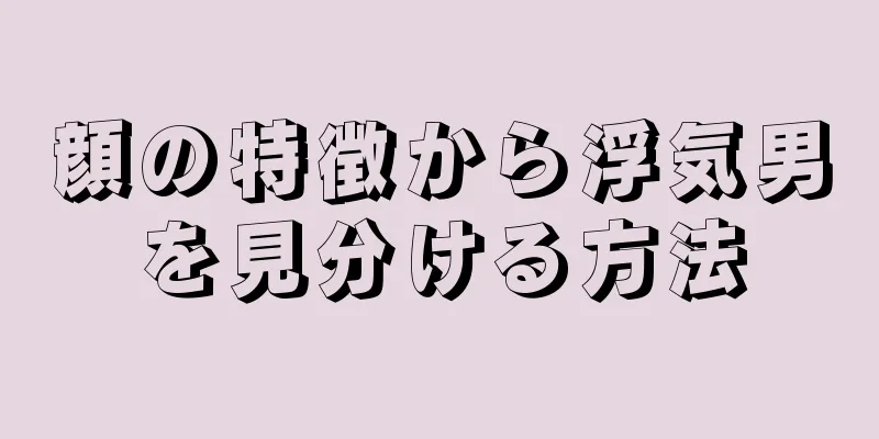 顔の特徴から浮気男を見分ける方法