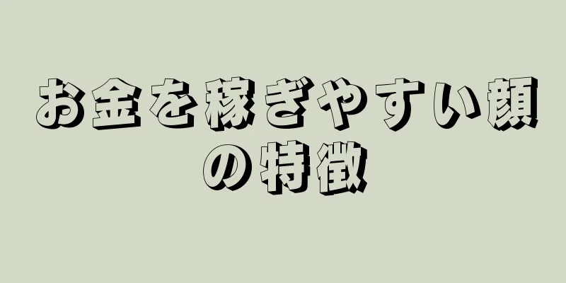 お金を稼ぎやすい顔の特徴