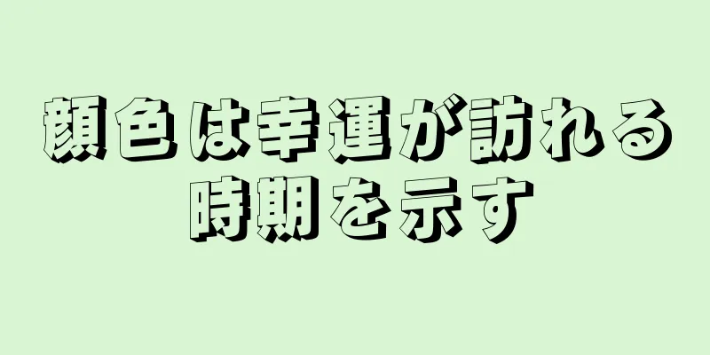 顔色は幸運が訪れる時期を示す