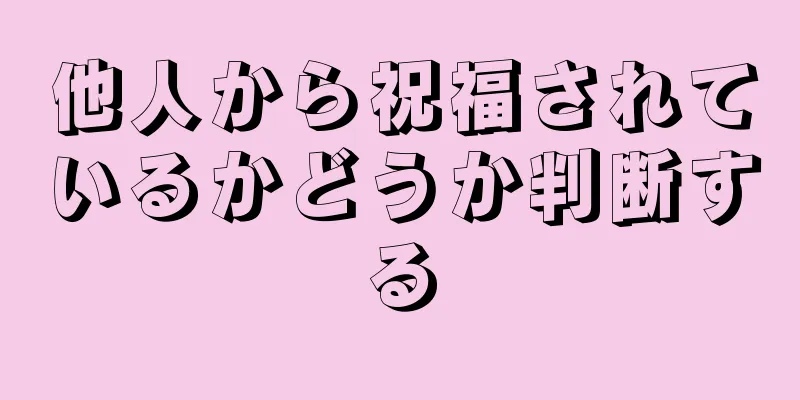 他人から祝福されているかどうか判断する