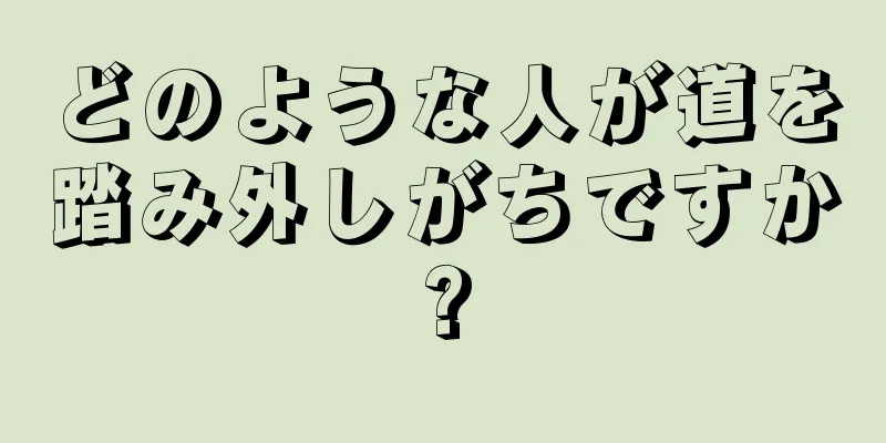 どのような人が道を踏み外しがちですか?