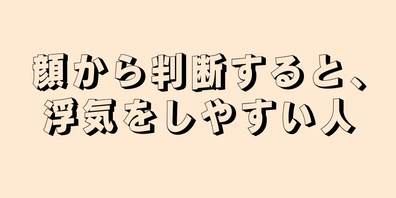 顔から判断すると、浮気をしやすい人