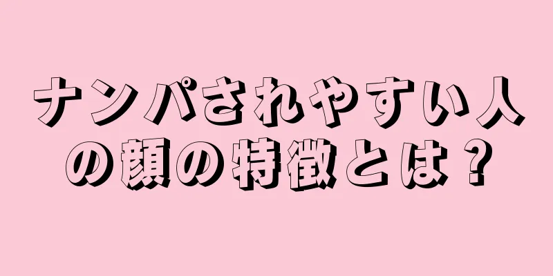 ナンパされやすい人の顔の特徴とは？