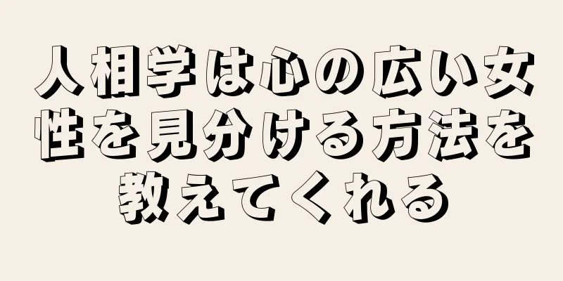 人相学は心の広い女性を見分ける方法を教えてくれる