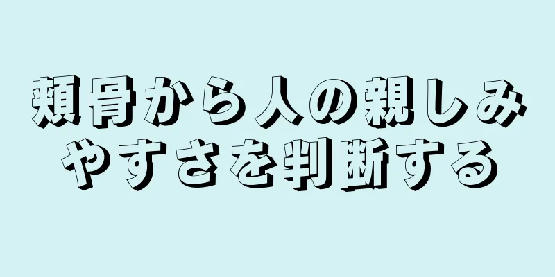 頬骨から人の親しみやすさを判断する