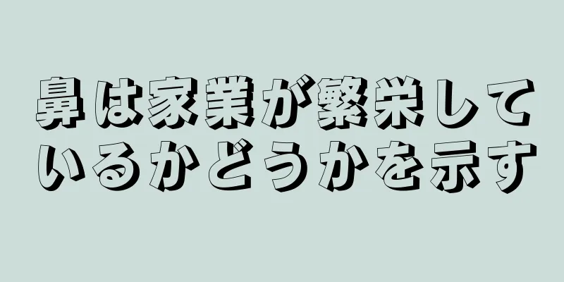 鼻は家業が繁栄しているかどうかを示す