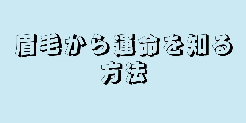 眉毛から運命を知る方法