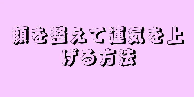 顔を整えて運気を上げる方法