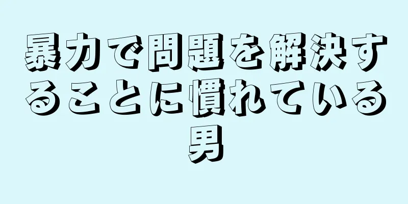 暴力で問題を解決することに慣れている男