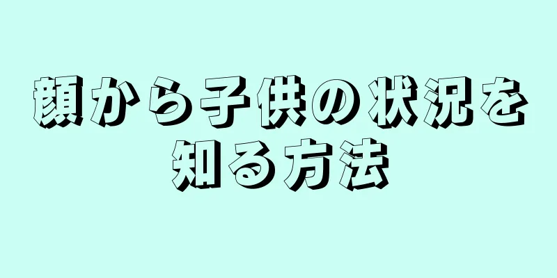 顔から子供の状況を知る方法