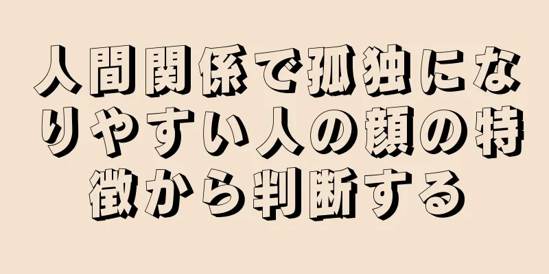 人間関係で孤独になりやすい人の顔の特徴から判断する