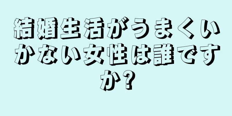 結婚生活がうまくいかない女性は誰ですか?