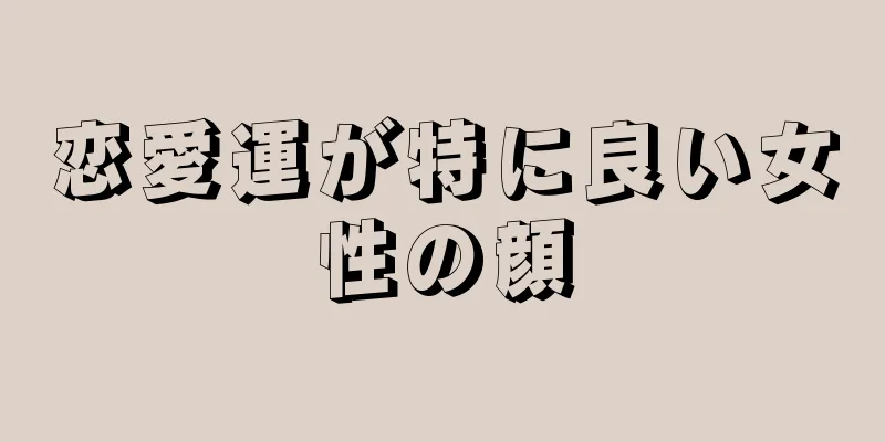 恋愛運が特に良い女性の顔