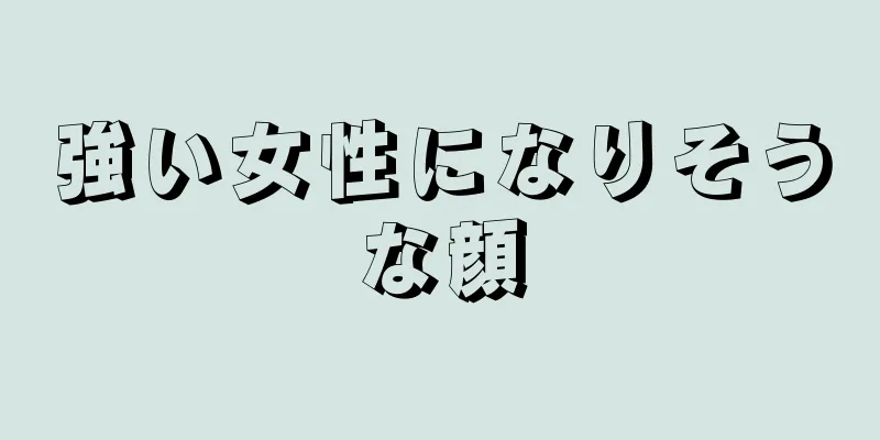 強い女性になりそうな顔