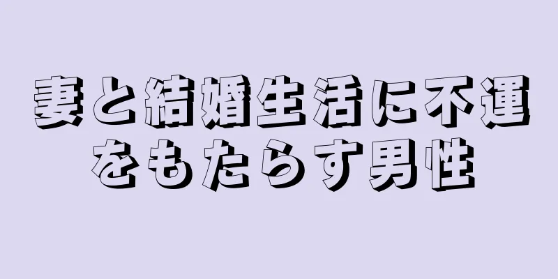 妻と結婚生活に不運をもたらす男性