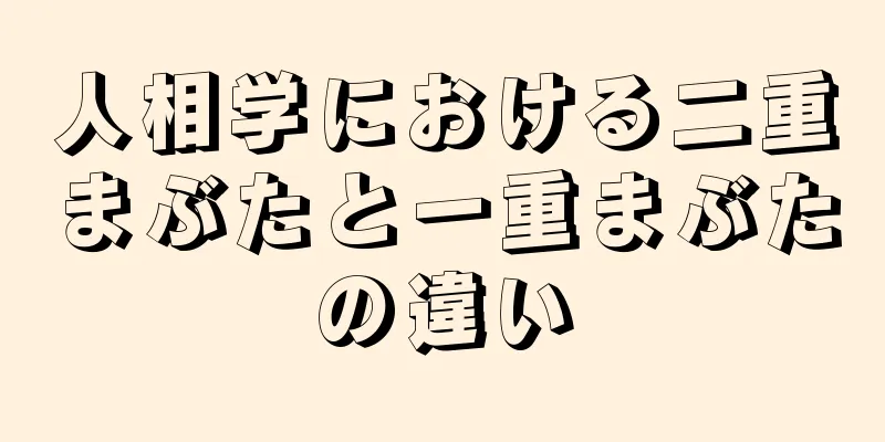 人相学における二重まぶたと一重まぶたの違い