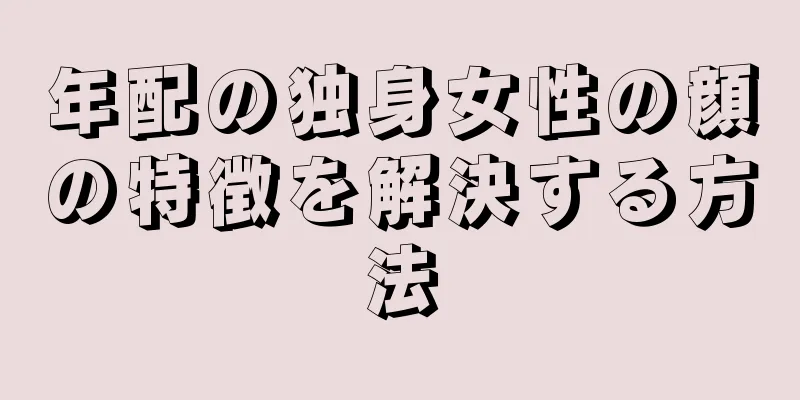 年配の独身女性の顔の特徴を解決する方法