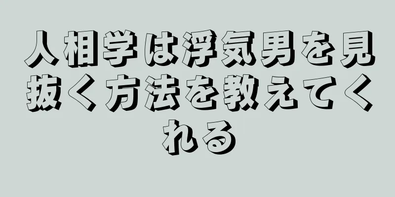 人相学は浮気男を見抜く方法を教えてくれる