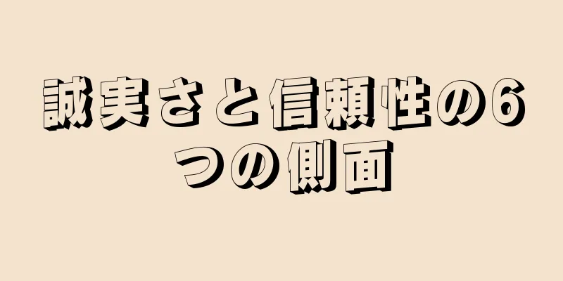 誠実さと信頼性の6つの側面