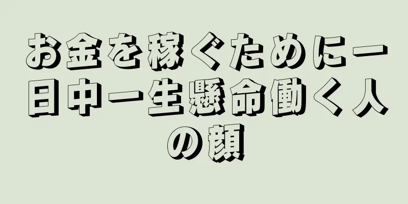 お金を稼ぐために一日中一生懸命働く人の顔