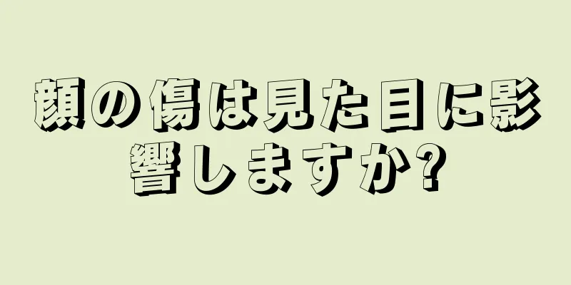 顔の傷は見た目に影響しますか?