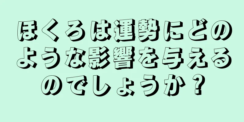 ほくろは運勢にどのような影響を与えるのでしょうか？