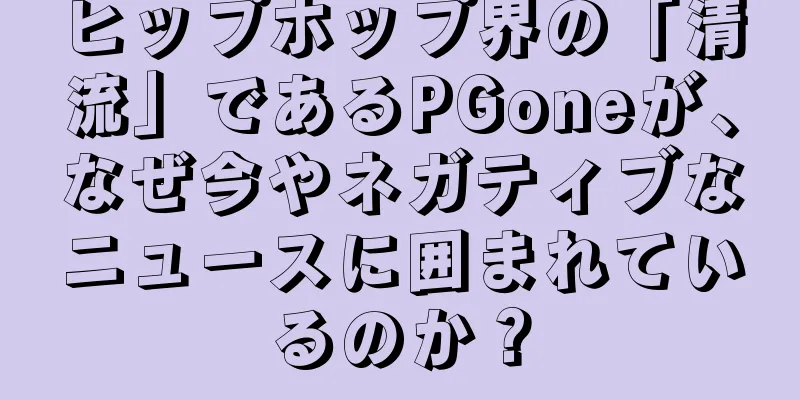 ヒップホップ界の「清流」であるPGoneが、なぜ今やネガティブなニュースに囲まれているのか？