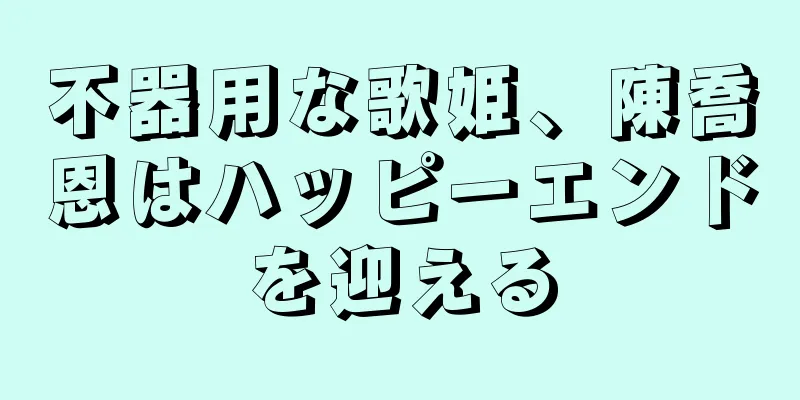 不器用な歌姫、陳喬恩はハッピーエンドを迎える