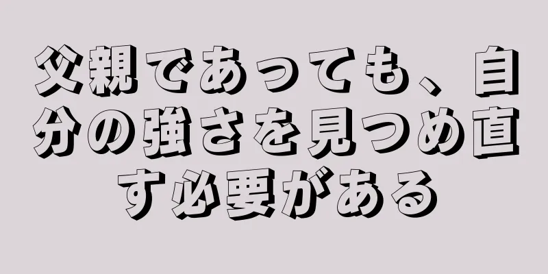 父親であっても、自分の強さを見つめ直す必要がある