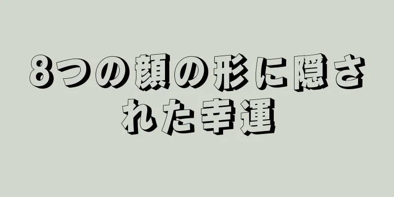 8つの顔の形に隠された幸運