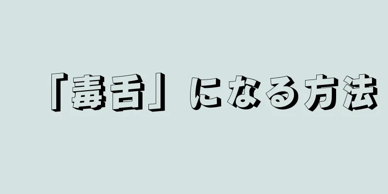 「毒舌」になる方法