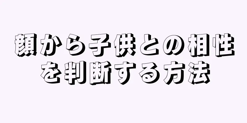 顔から子供との相性を判断する方法