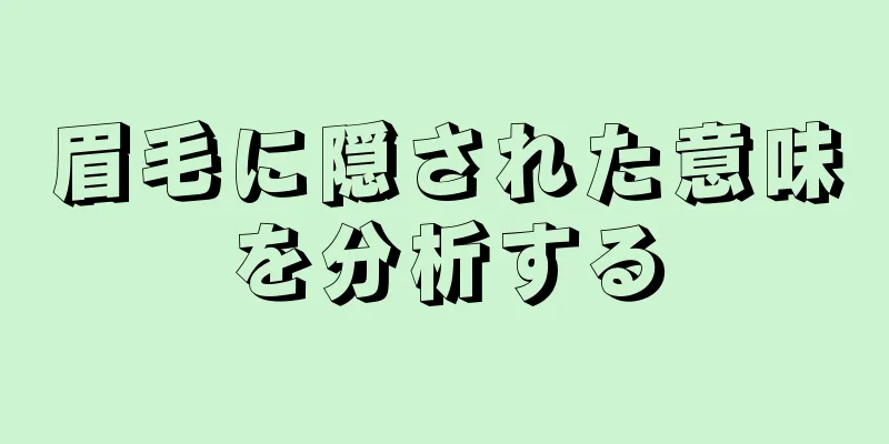 眉毛に隠された意味を分析する