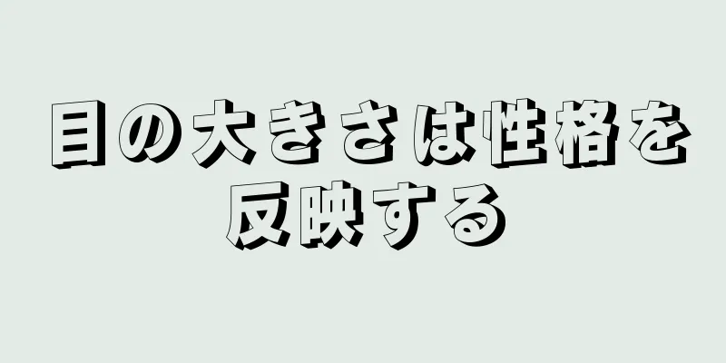 目の大きさは性格を反映する