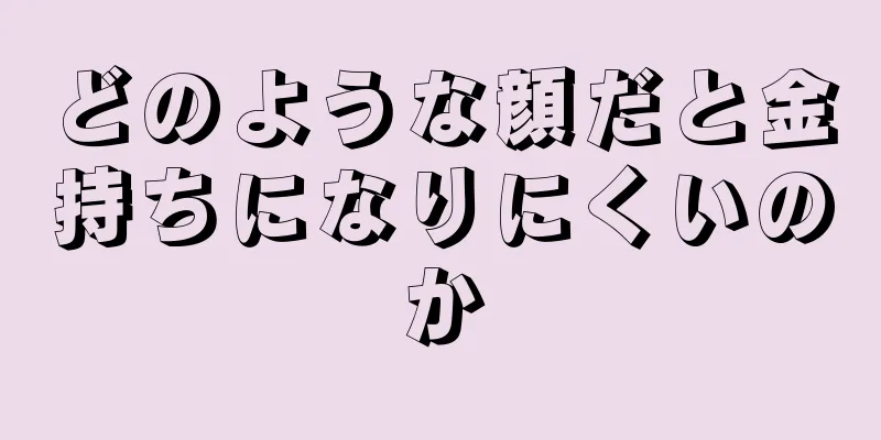 どのような顔だと金持ちになりにくいのか