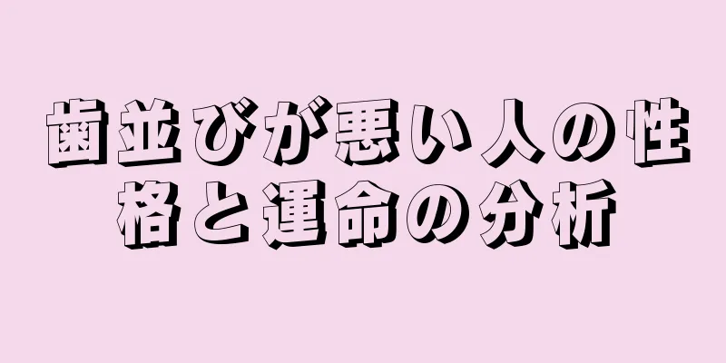 歯並びが悪い人の性格と運命の分析